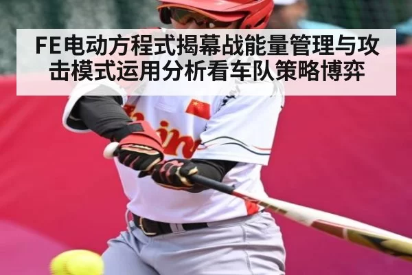 FE电动方程式揭幕战能量管理与攻击模式运用分析看车队策略博弈（okooo）